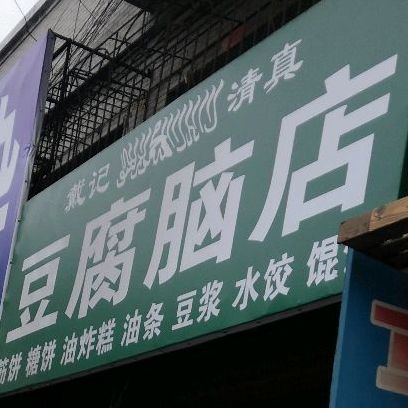 标签:美食餐馆中餐馆清真菜戴记清真豆腐脑店(市场店)共多少人浏览