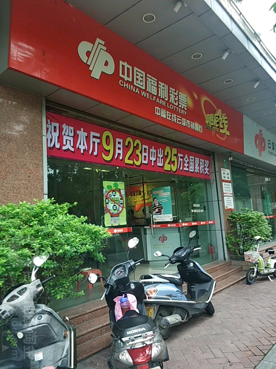 中国福利彩票(河滨西路店)