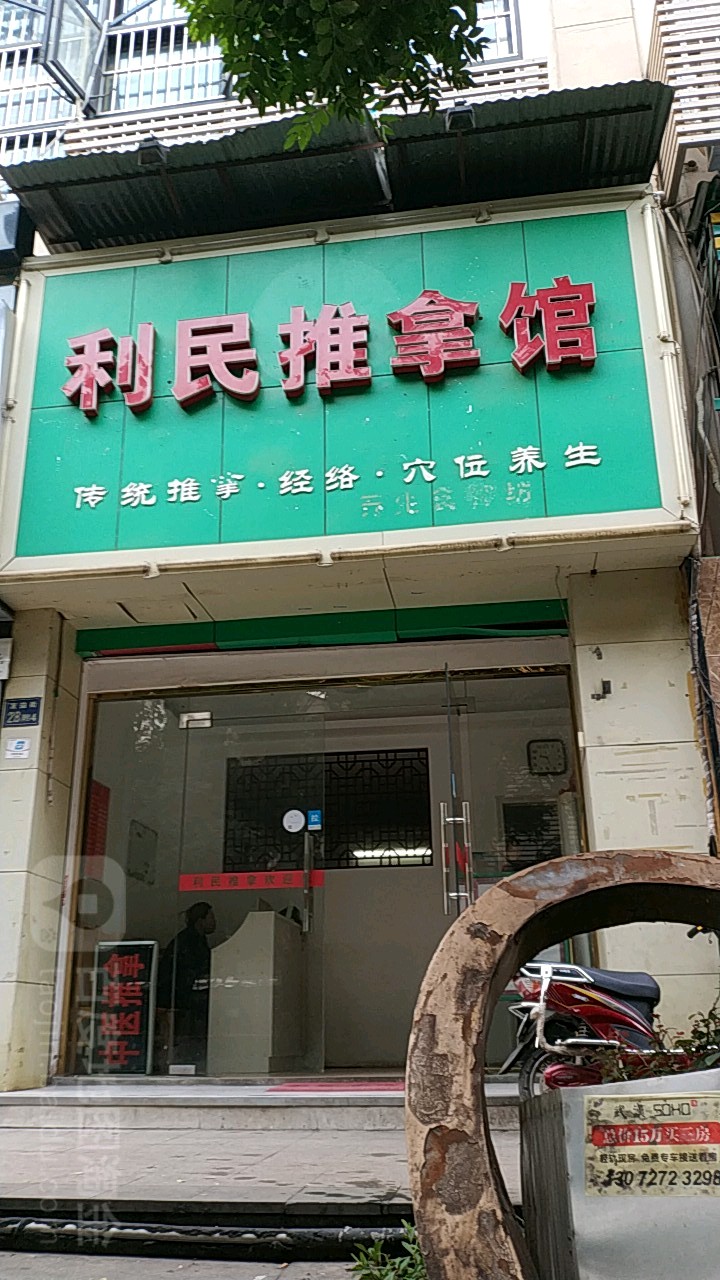 利民推拿馆(车站路店)