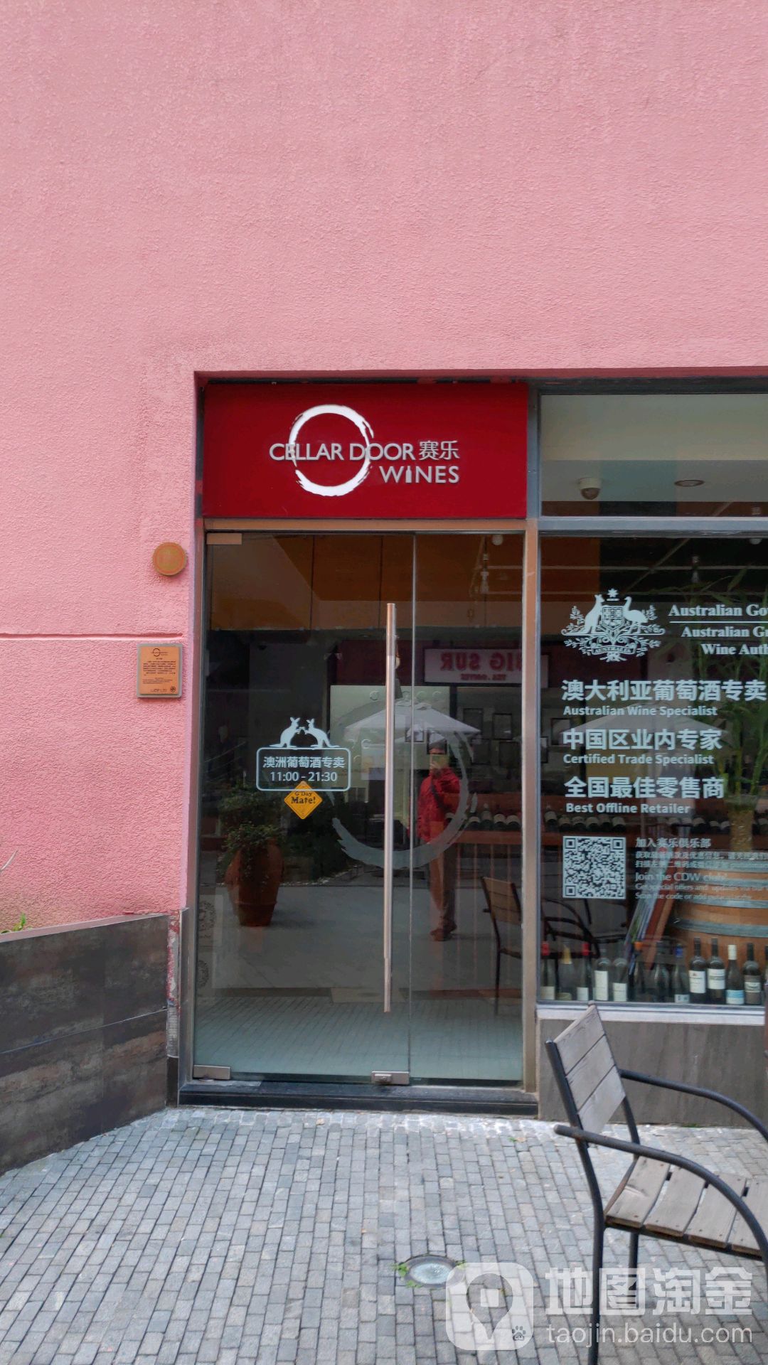 赛乐酒窖Cellar Door Wines(嘉善路店)