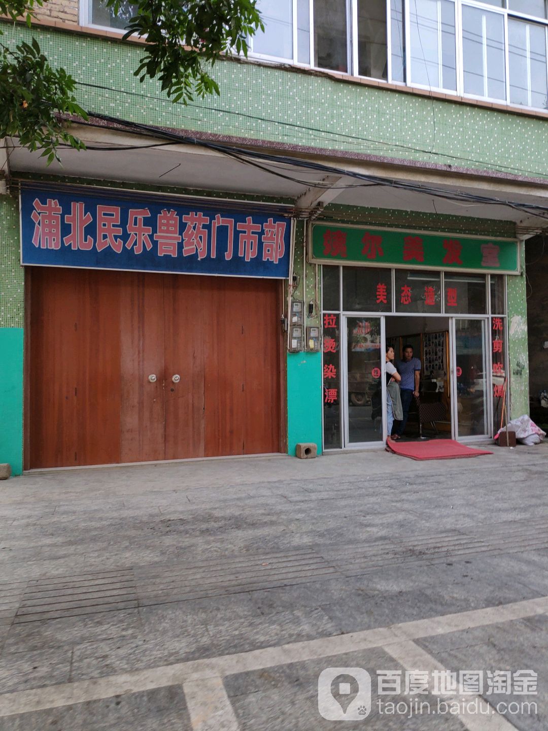 姨尔美发室
