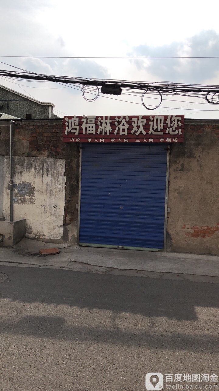 鸿福淋雨(城巷路店)