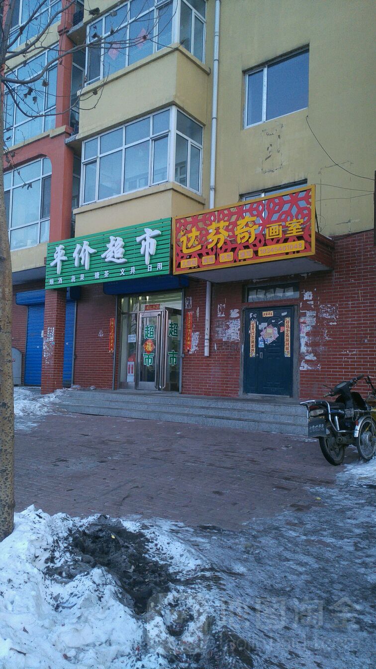 平价超市(富锦市学府名苑店)