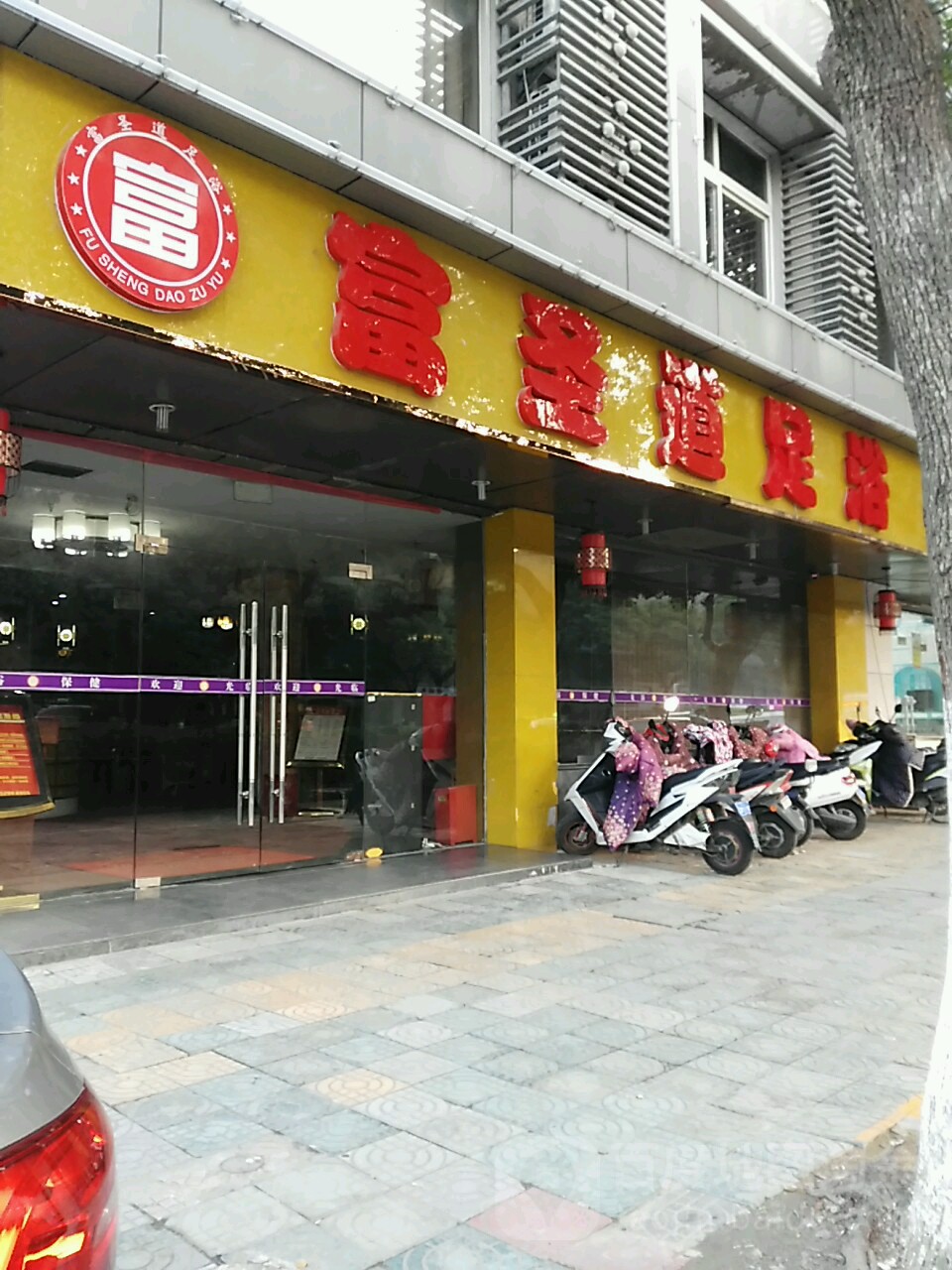 富鑫道足道(北门店)