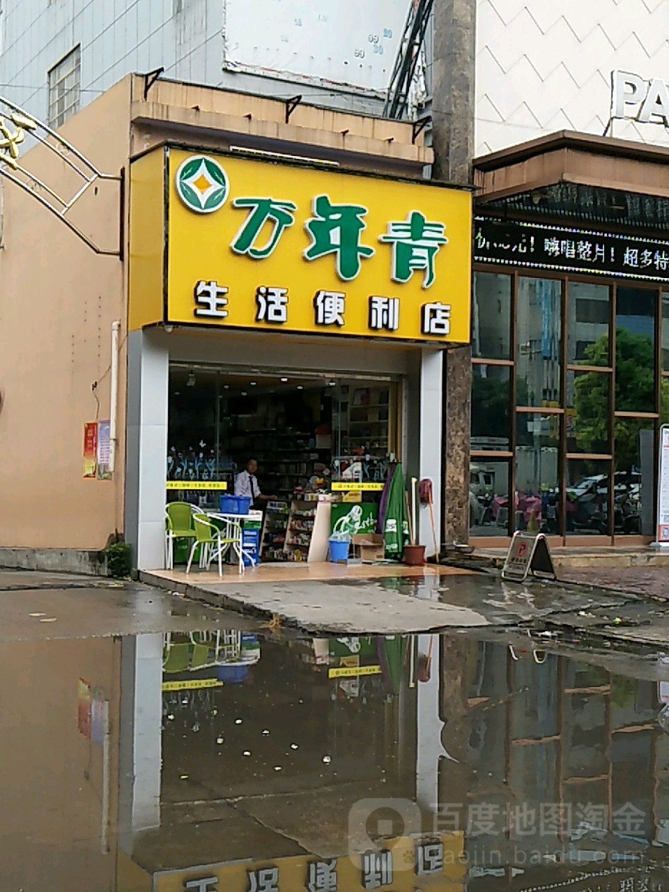 万和(丰宝商业城店)