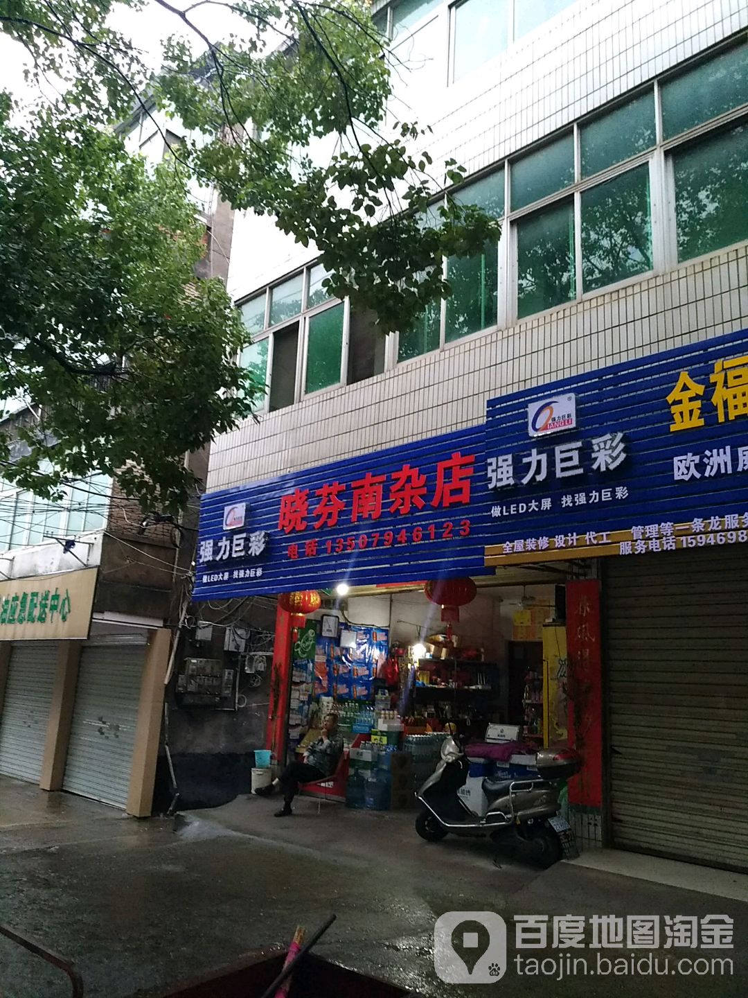 晓珍南杂店