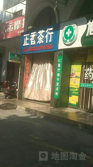 正香茶行(东海路店)