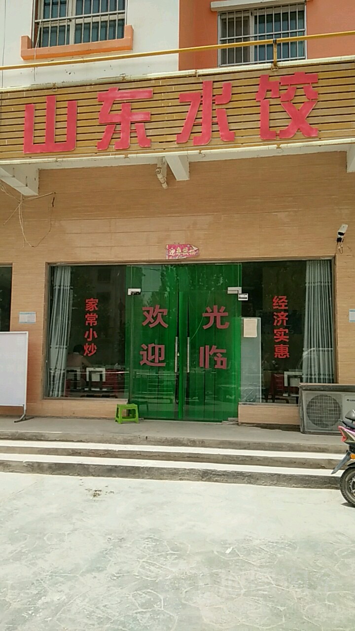 山冬水饺(建设北路店)
