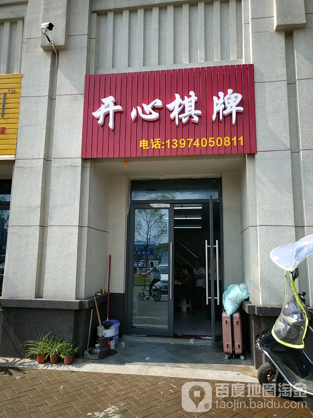 开心棋牌(高泉北路店)