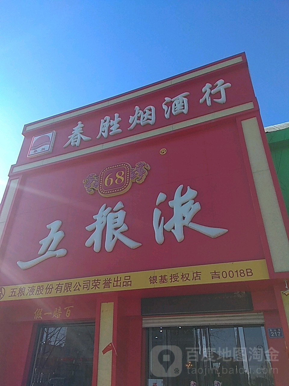 春胜烟酒行(通山街店)