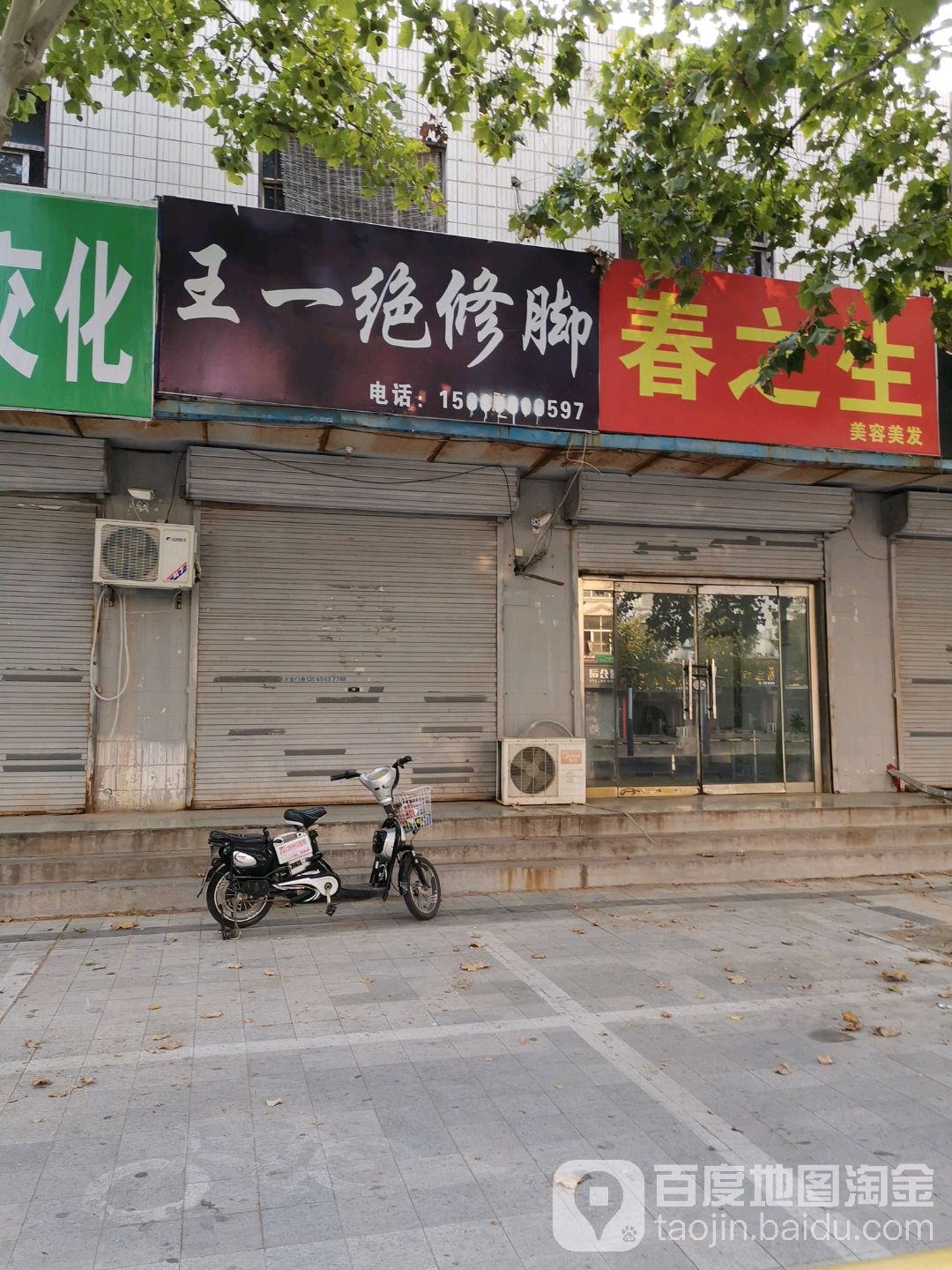 王一jue修脚(渤海六路店)