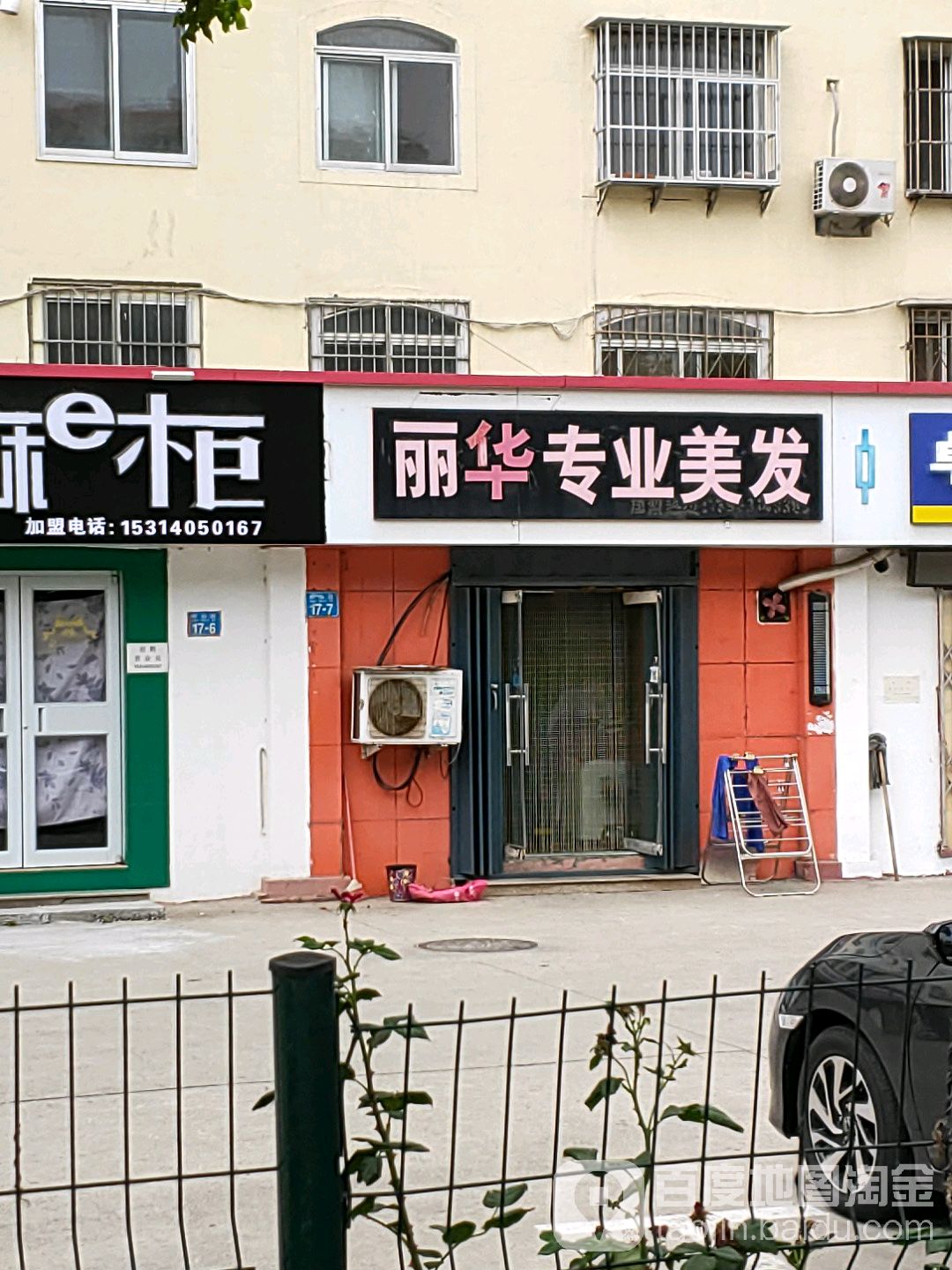 丽华专业美发(崂山路店)