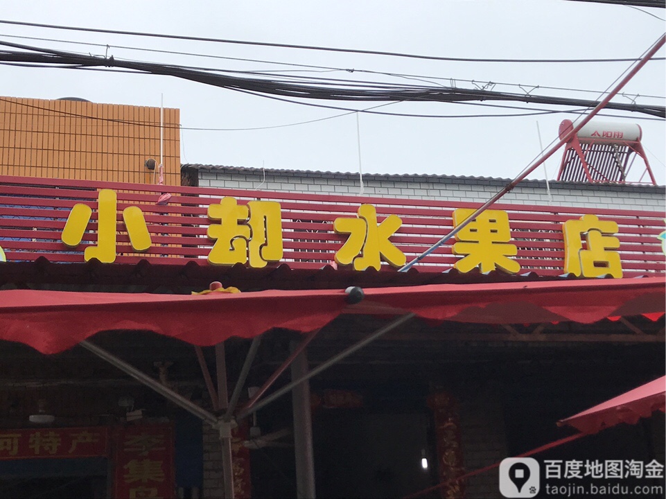 小却水果