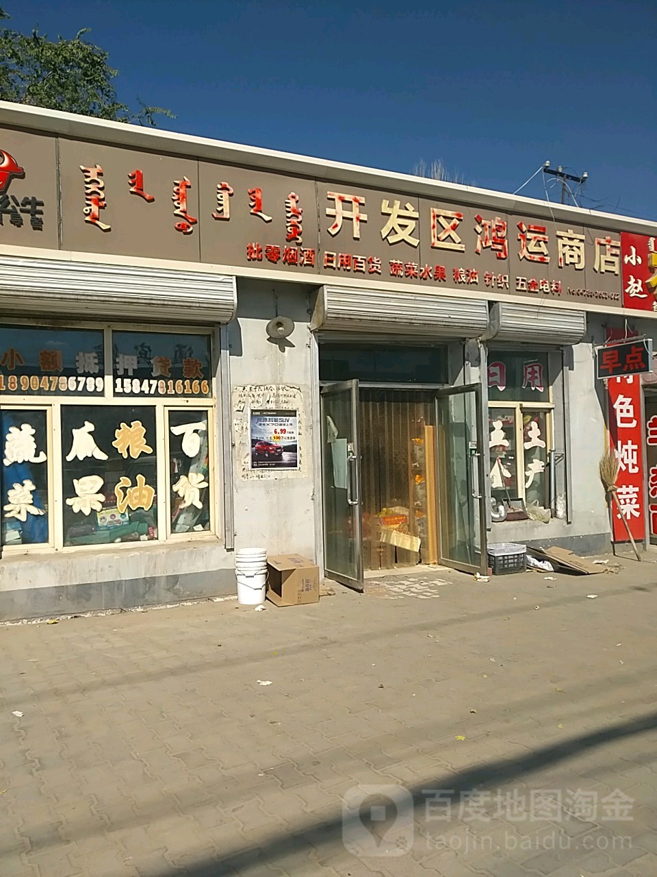 开发区鸿运商店