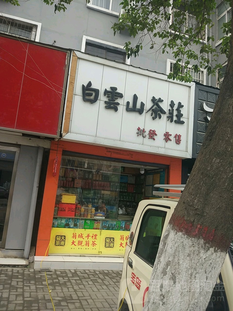 白云山茶庄