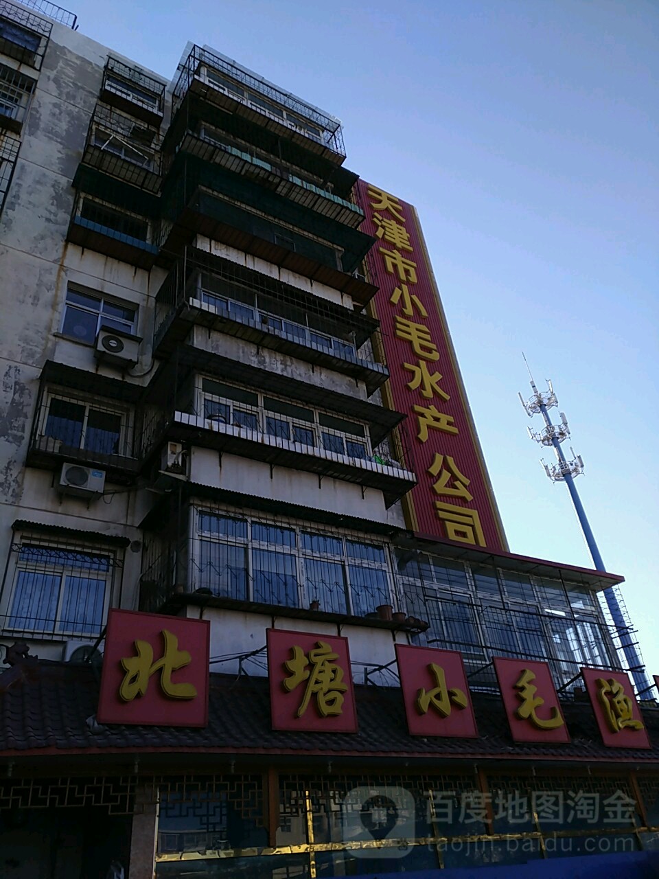 天津市小毛水产总公司