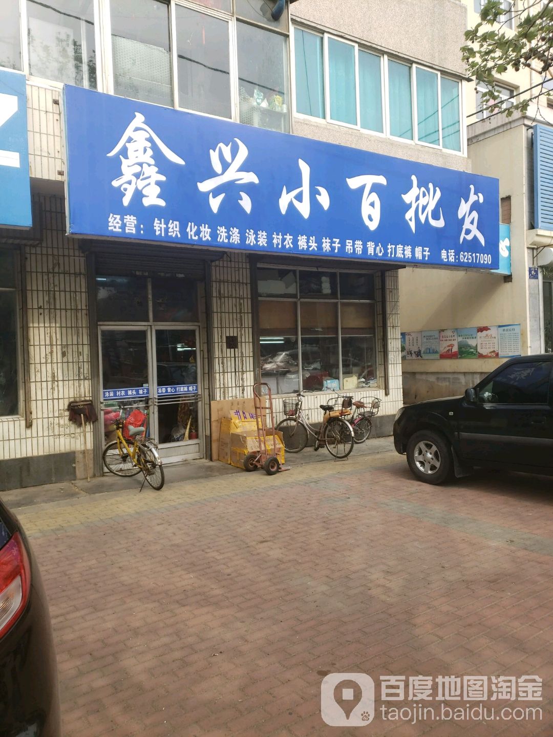 鑫兴小百批发(向阳路店)