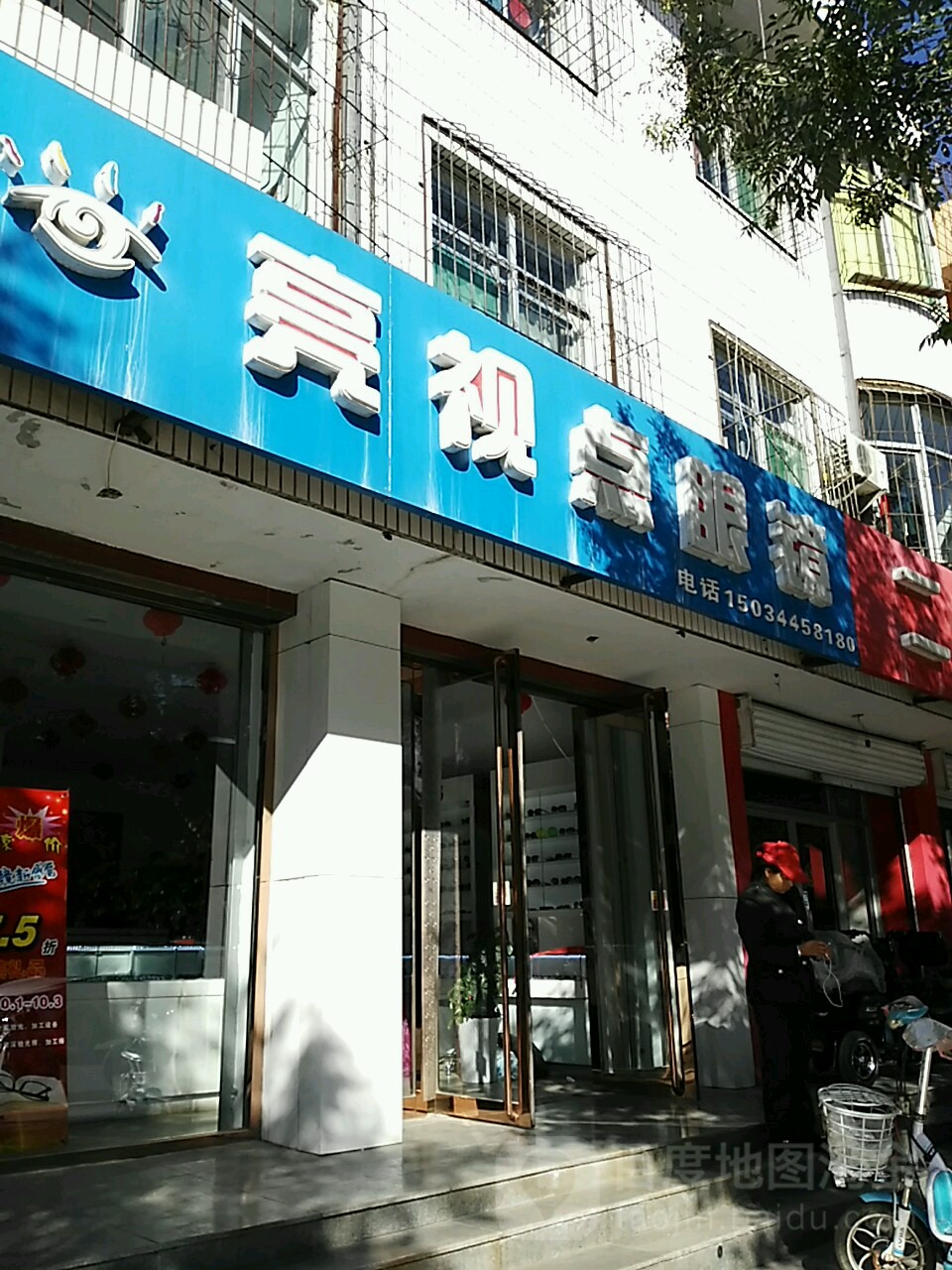 亮视点眼镜(向阳南路店)