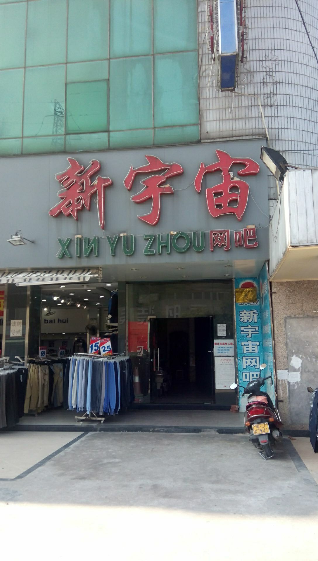 新宇宙网吧(江翠路店)