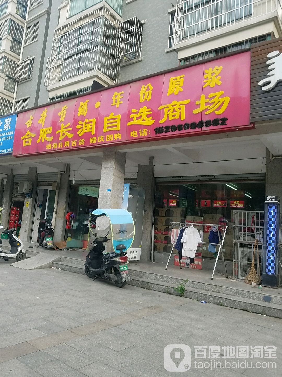 合肥长润智选商场(杨公路店)