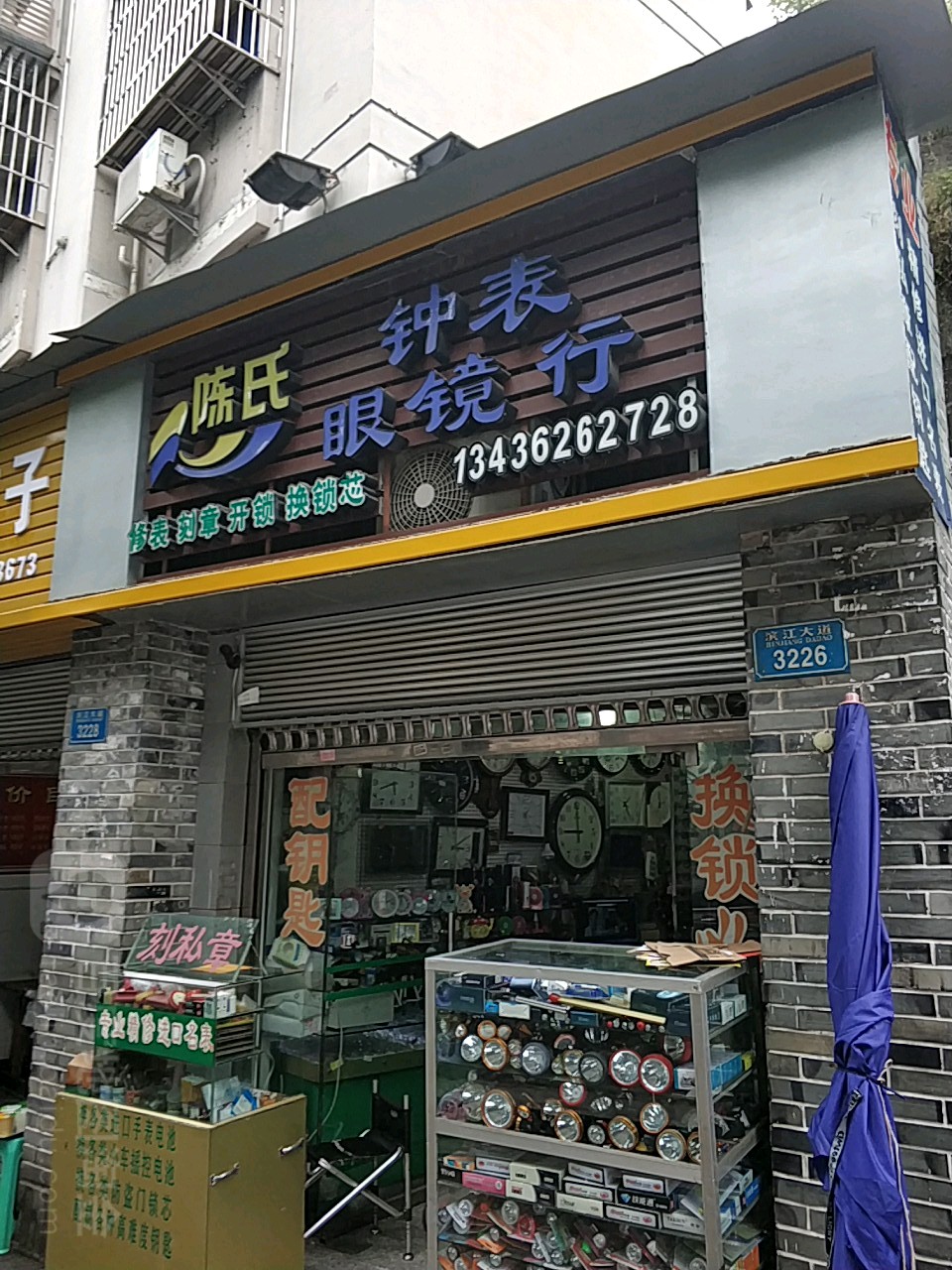 陈家钟表眼镜行