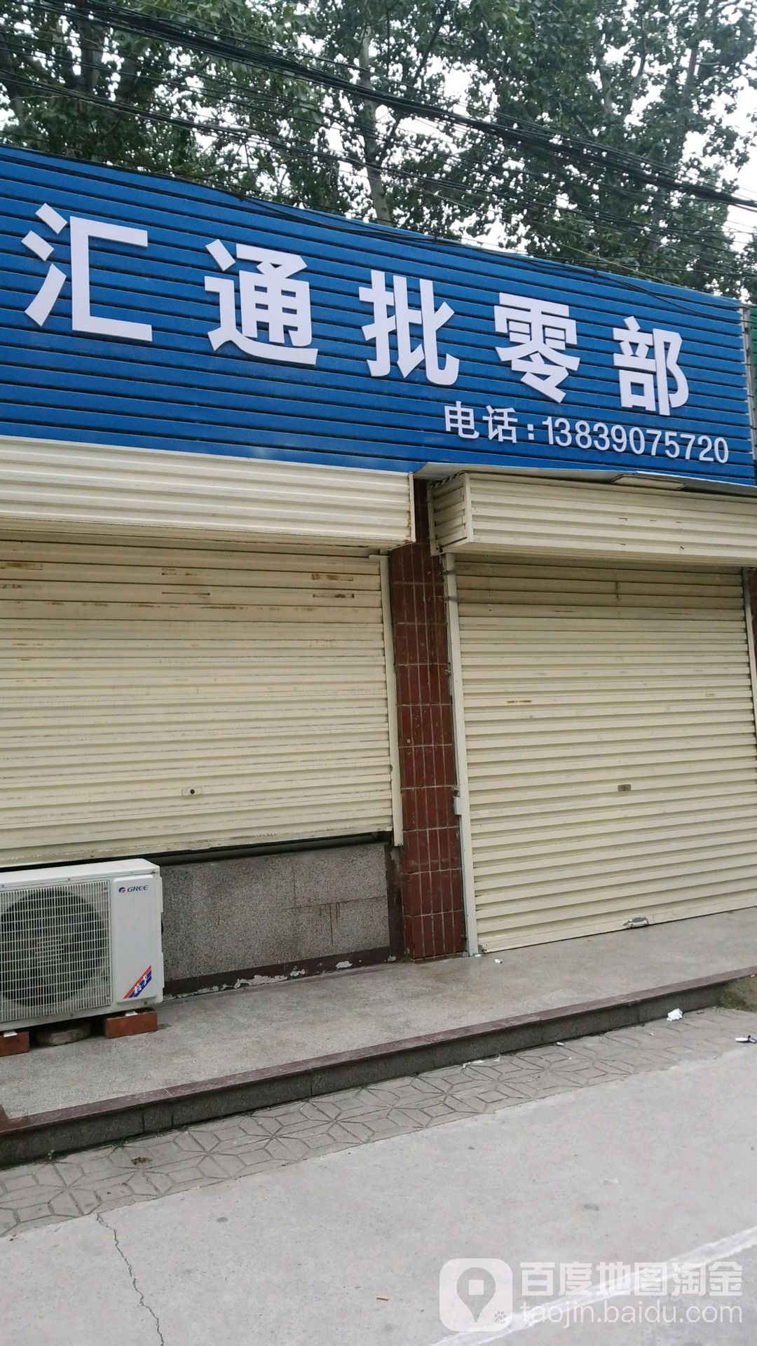 汇通批零部