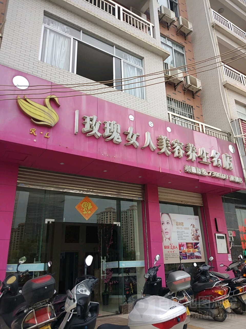 玫瑰女人美容养生名典(平江路店)