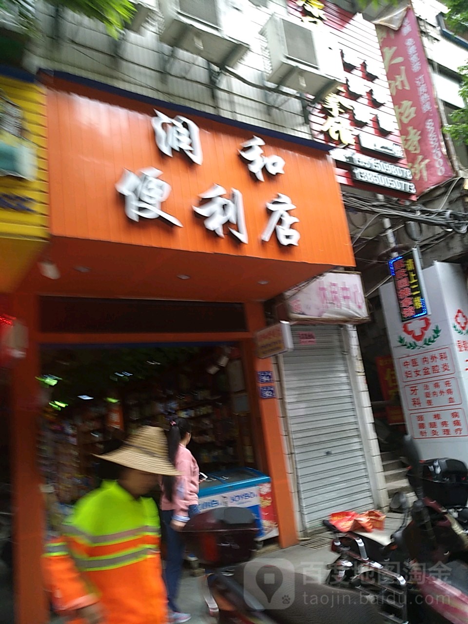 润和便便利店(中山路店)