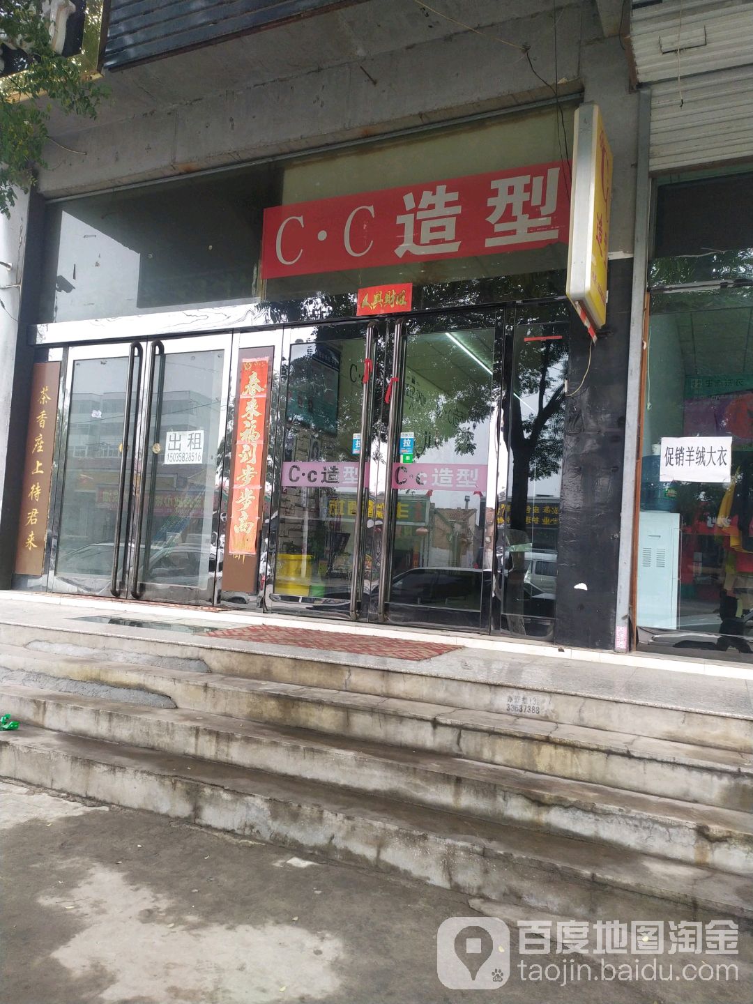 CC号造型(天宁街店)