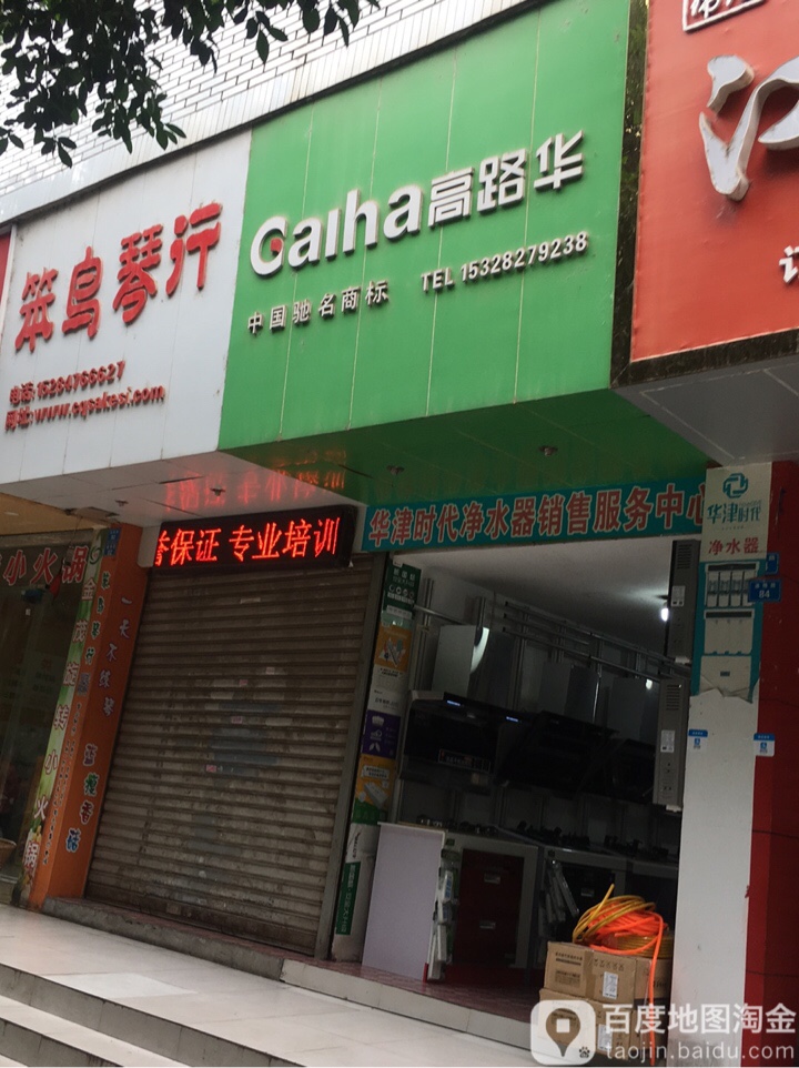 高路华厨具店(通佛路店)