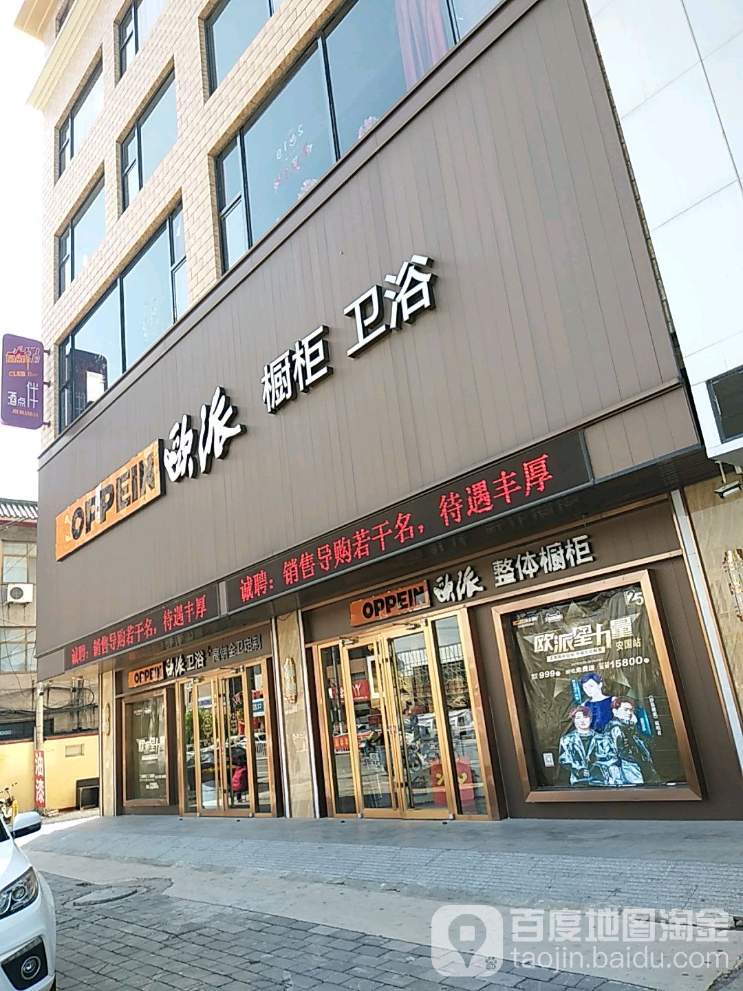 欧派橱柜卫浴(药市北大街店)