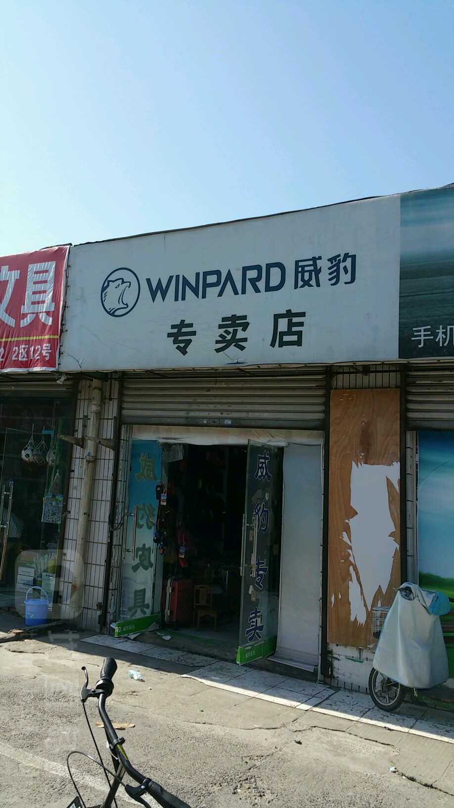 威豹箱包专卖店(东三街店)