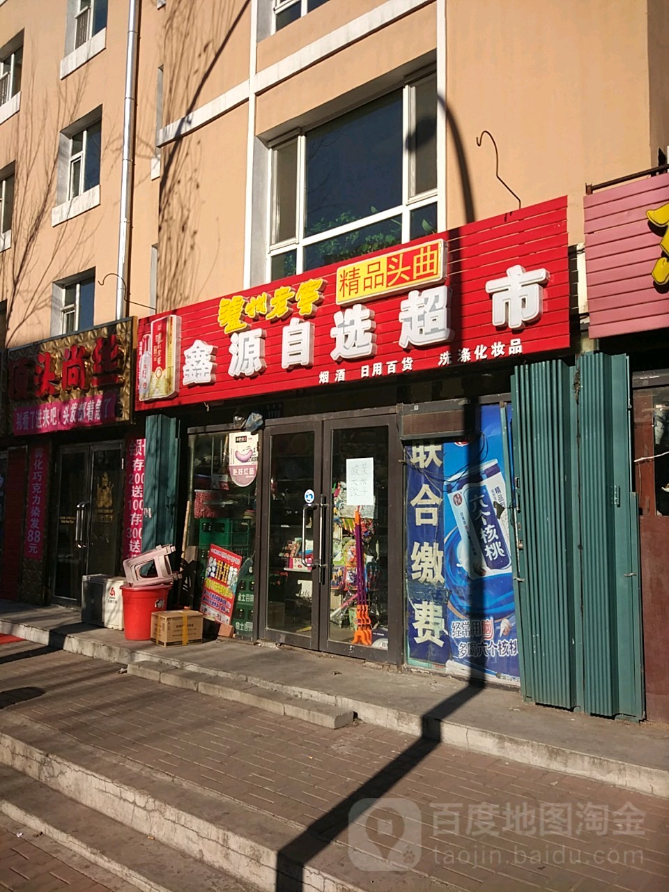 鑫源自选超市(福寿路店)