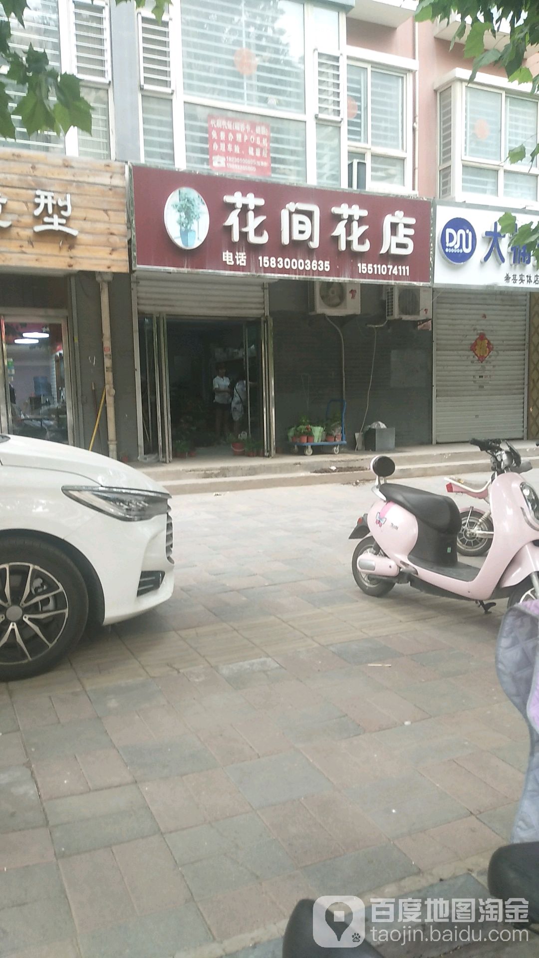 花间(花店)