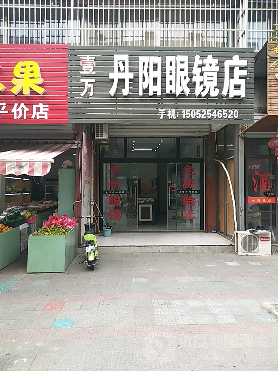 壹万丹阳眼睛店