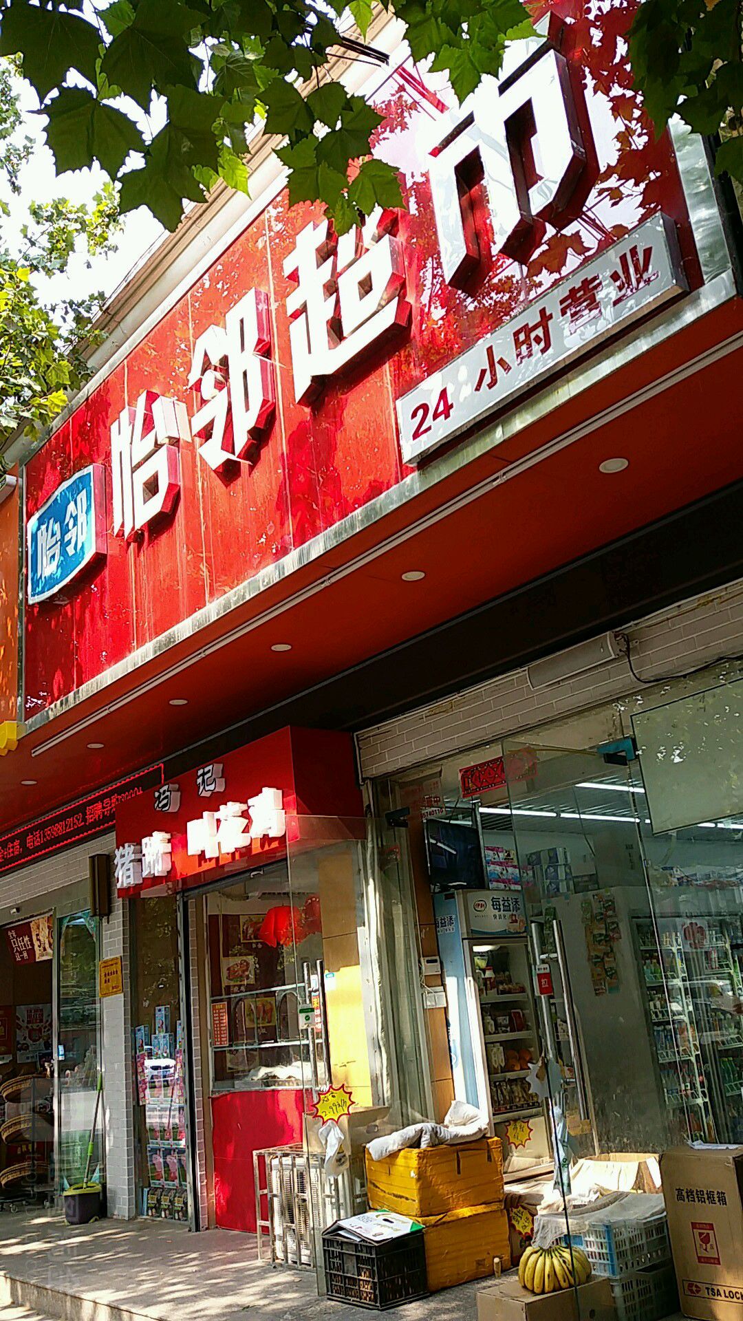 怡邻超市(东明路店)