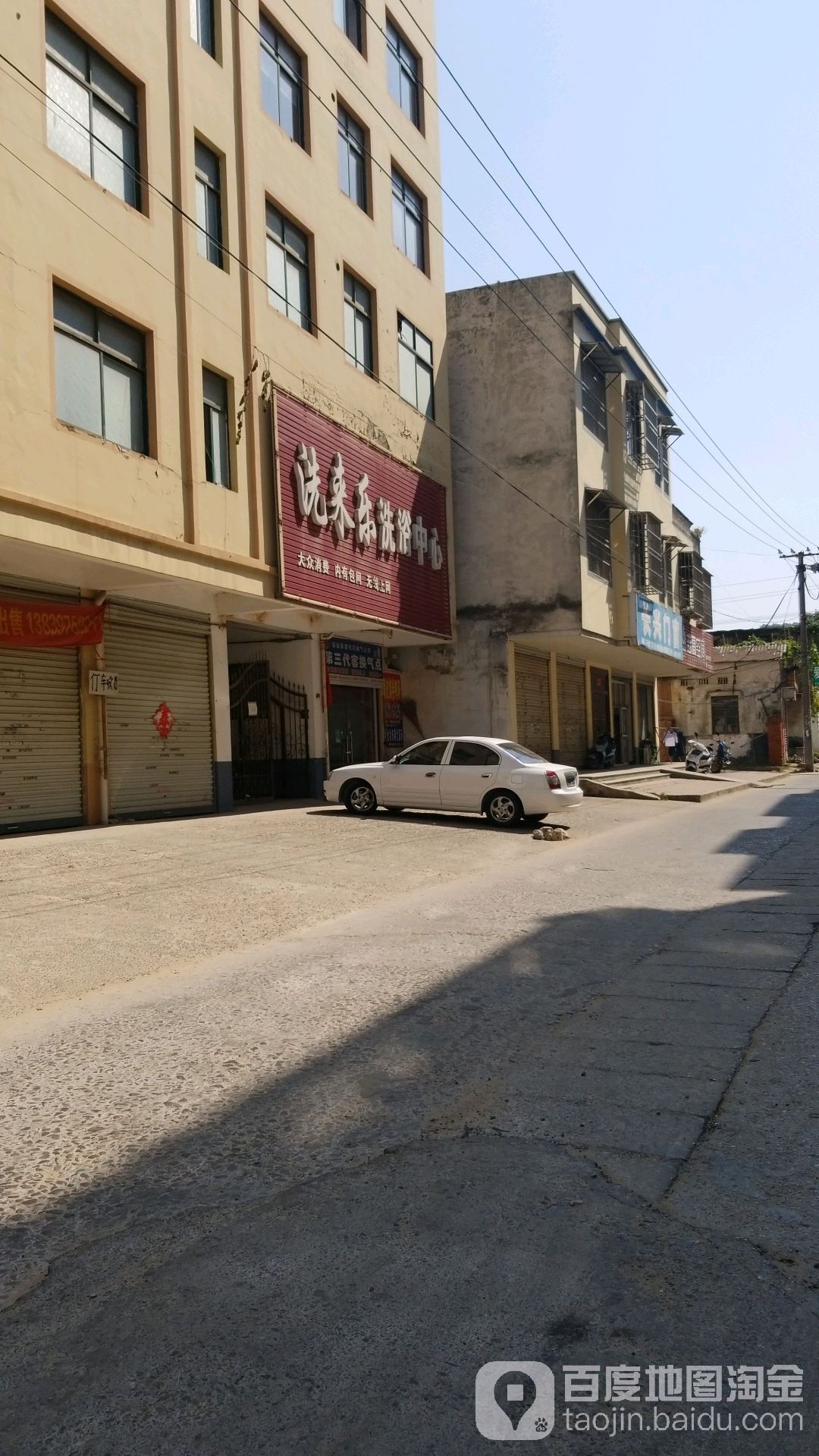 洗来乐洗浴中心