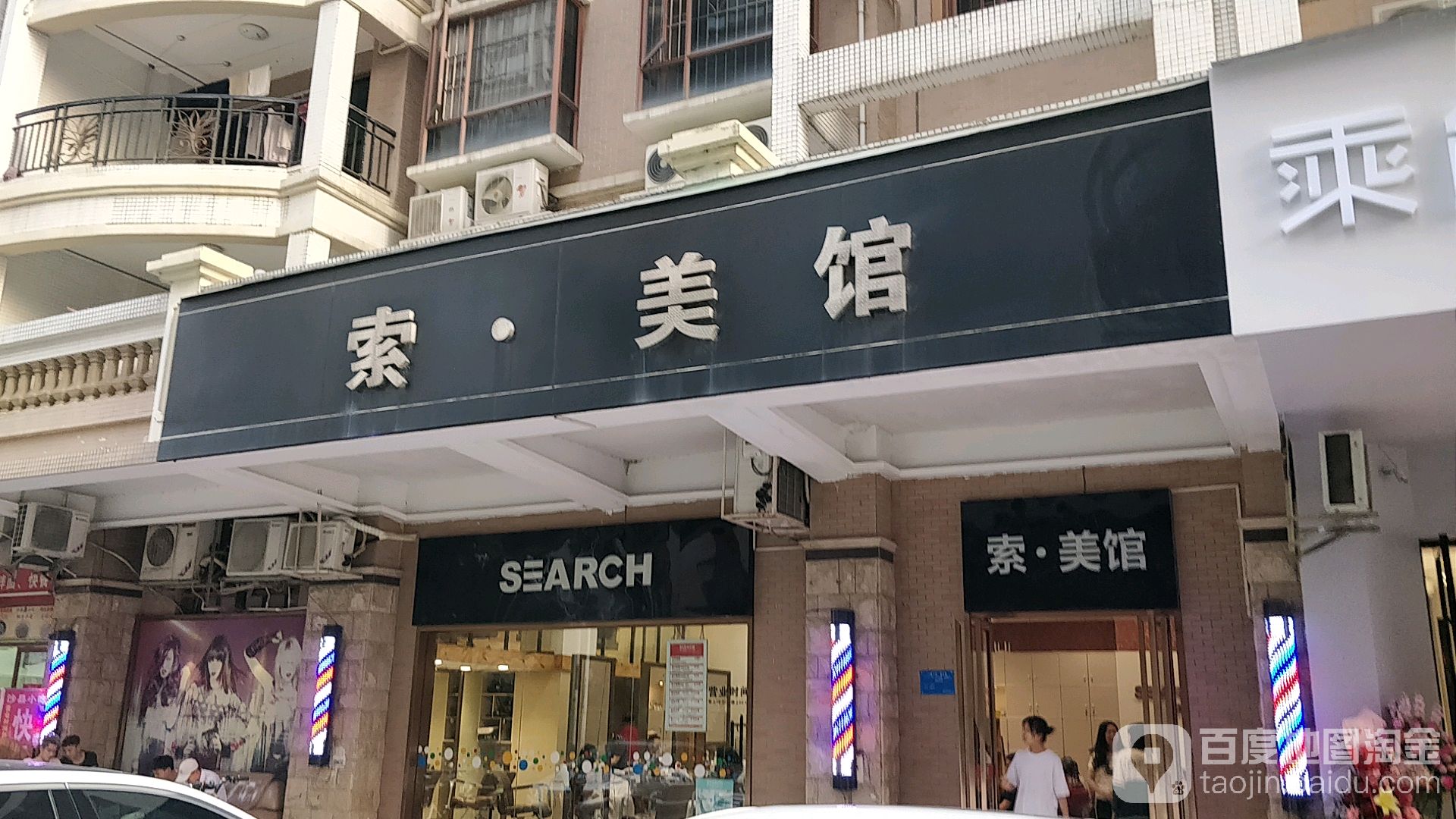 索美馆(东湖五街店)