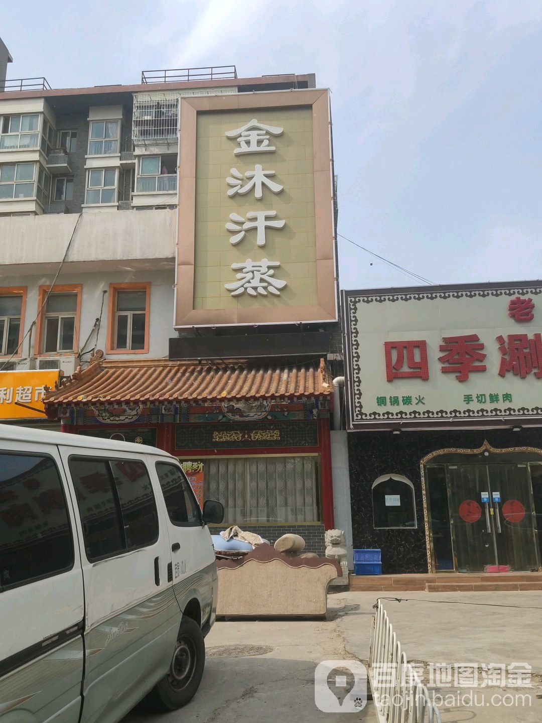 金沐汉蒸(角门店)