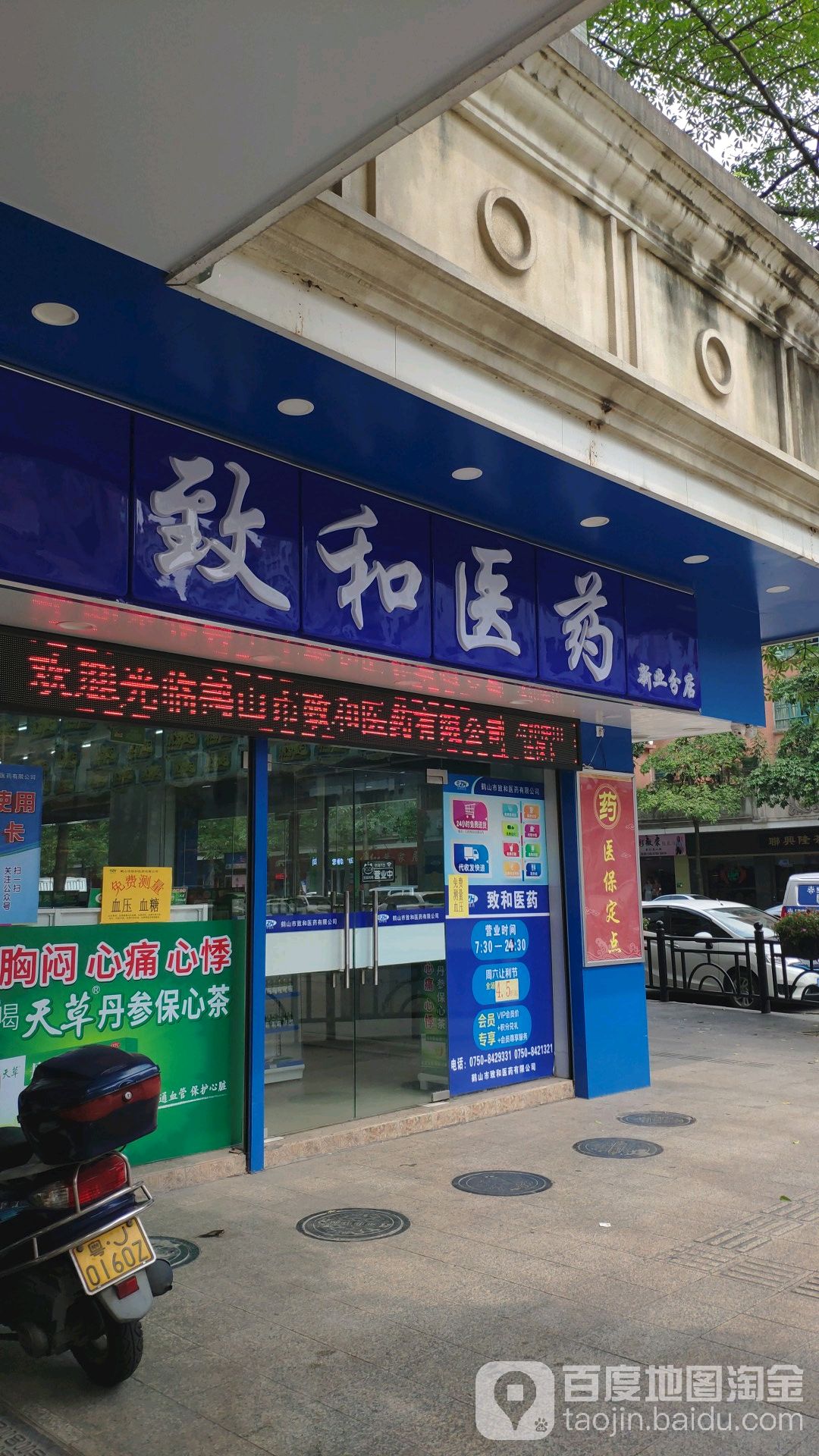致和医药(新业分店)