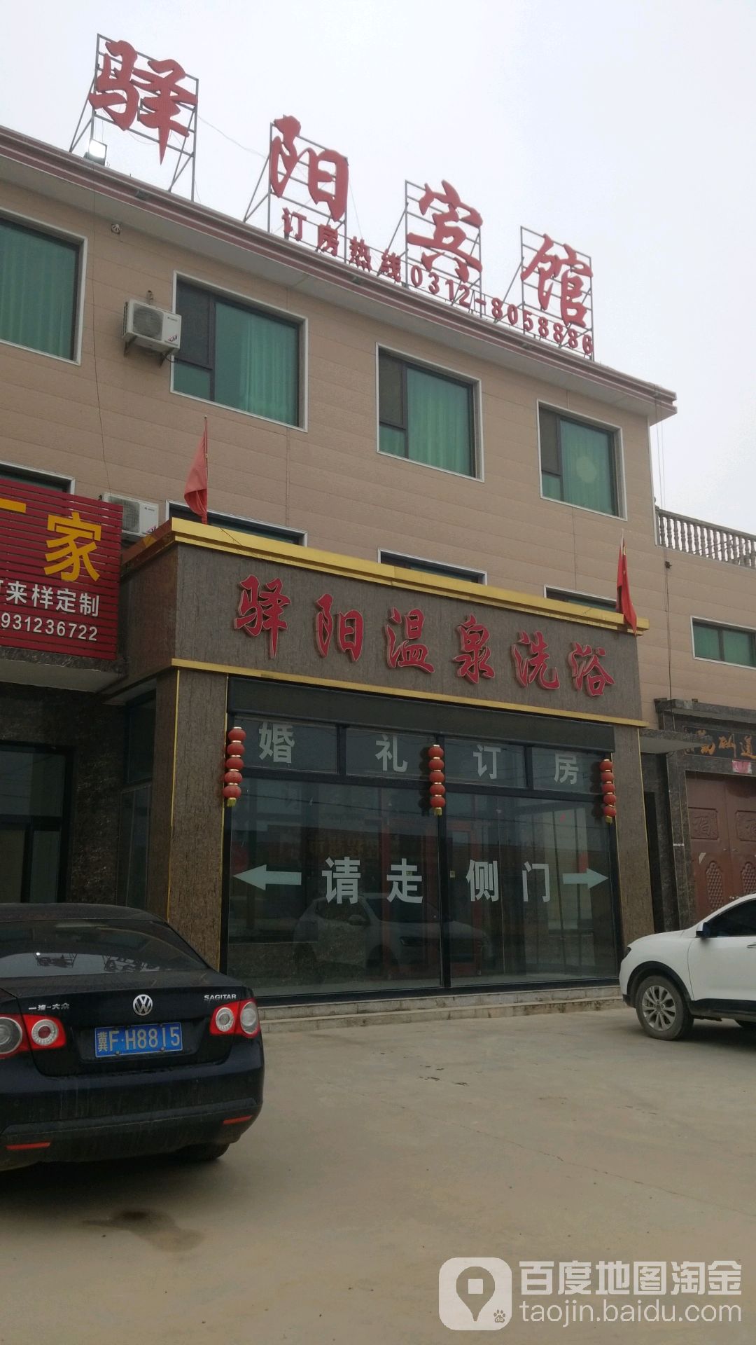 驿阳温泉洗浴