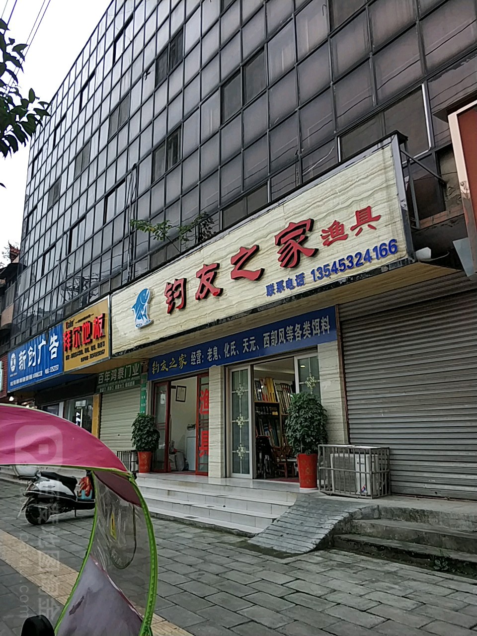 钓友之家渔具