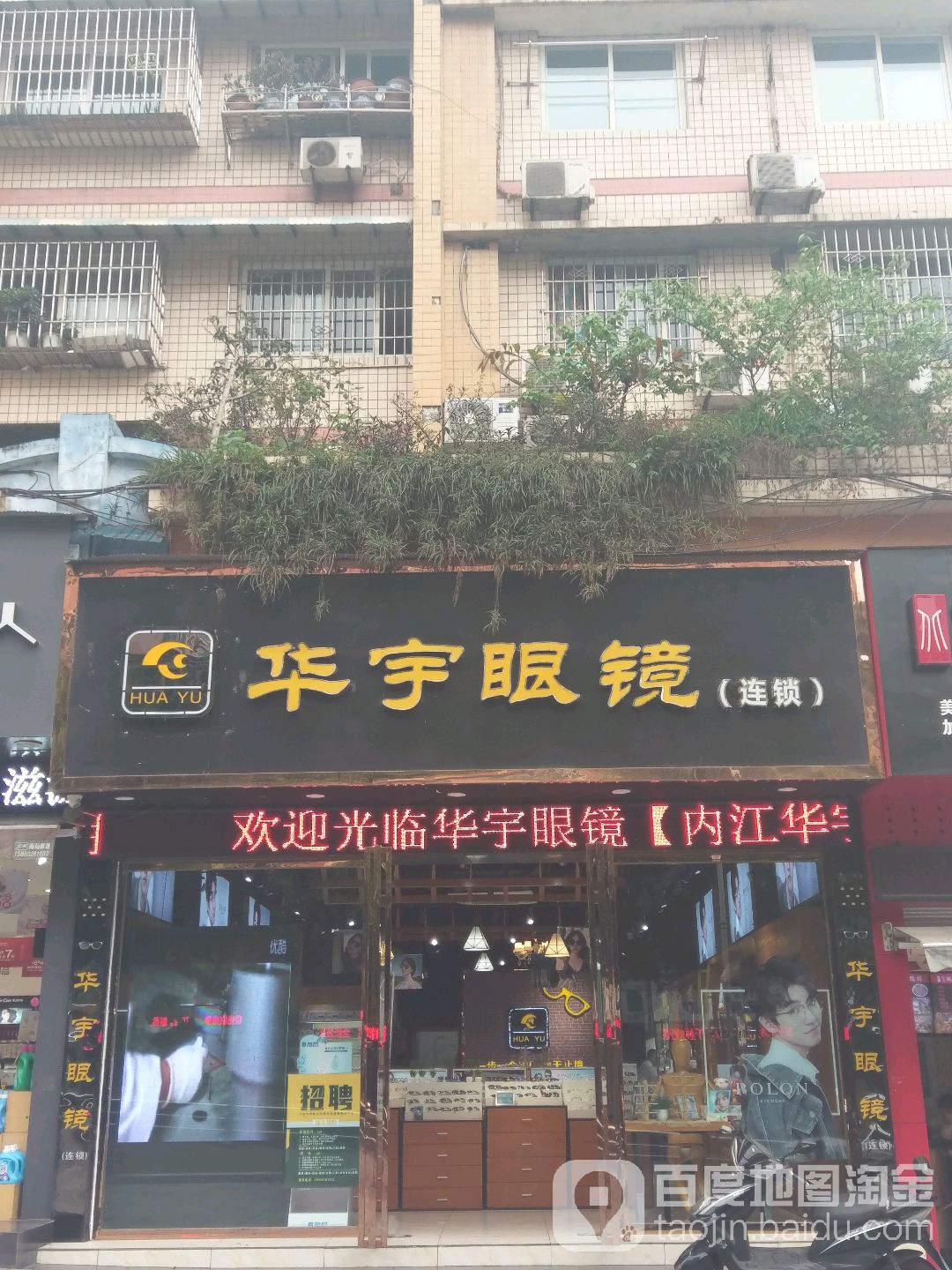 华宇眼镜(南环路店)