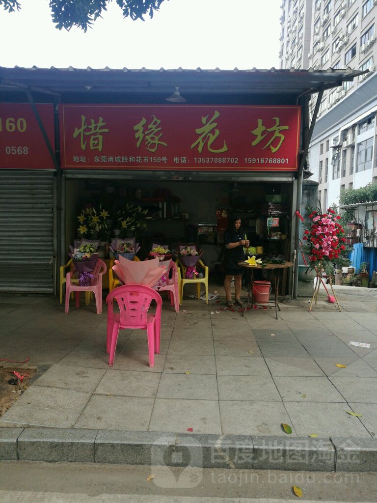 惜缘花店