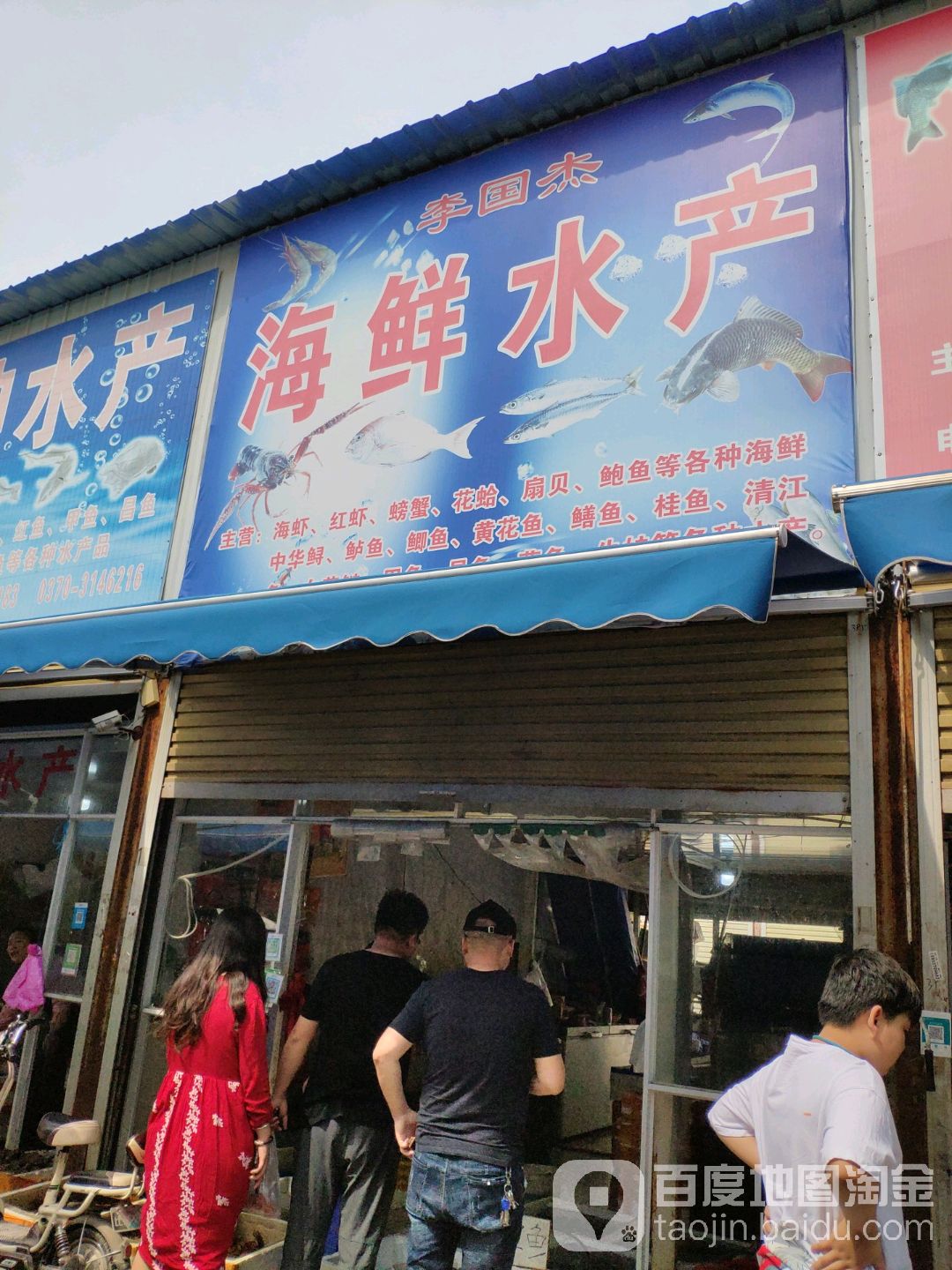 李国杰海鲜水产店