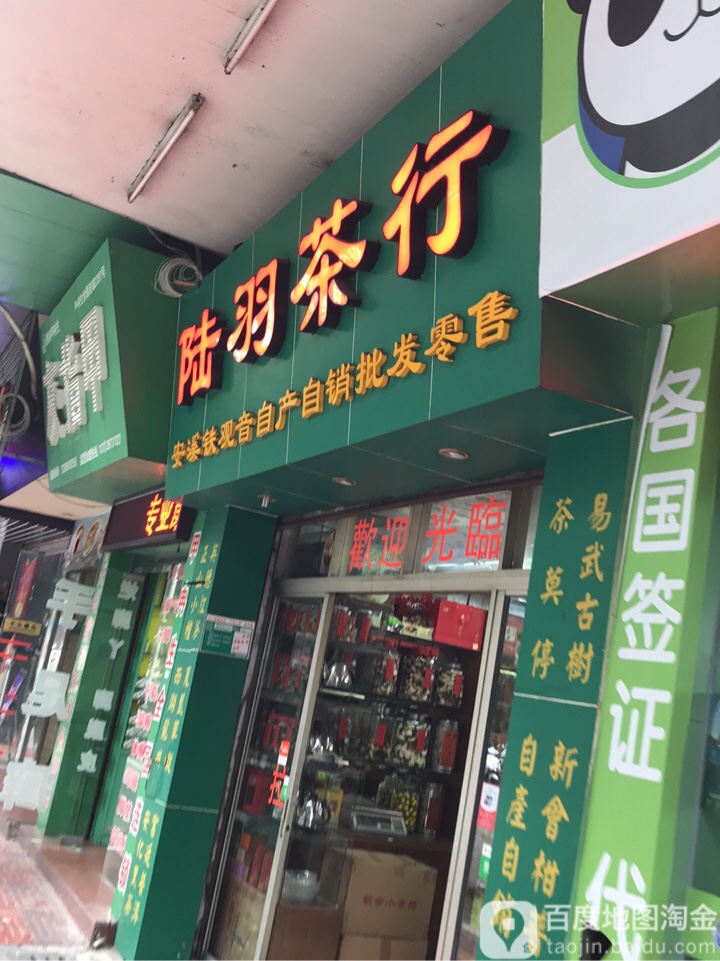 陆羽茶行(募兴路店)