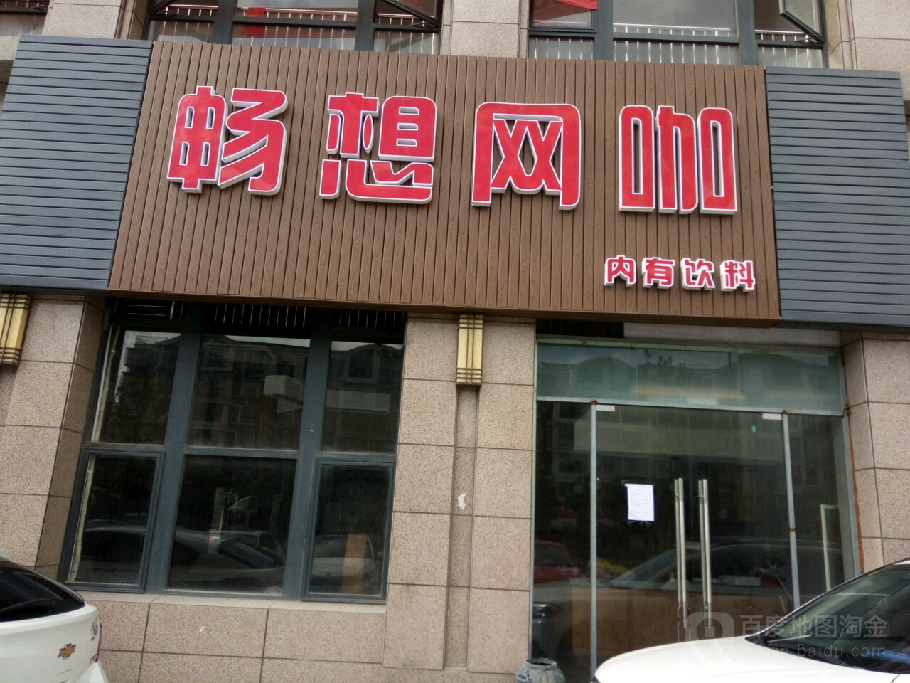 畅想网吧