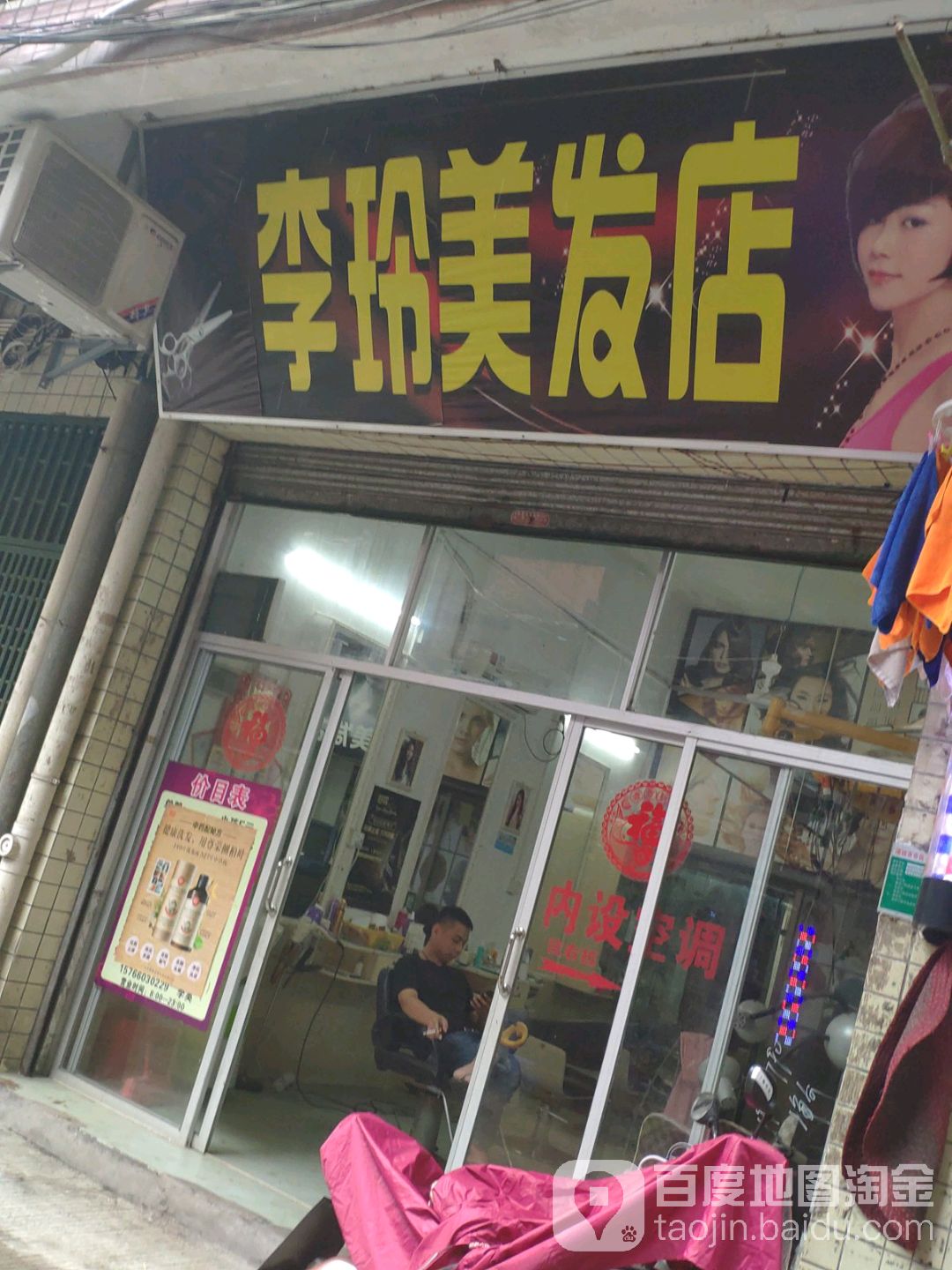 李玲美发店举