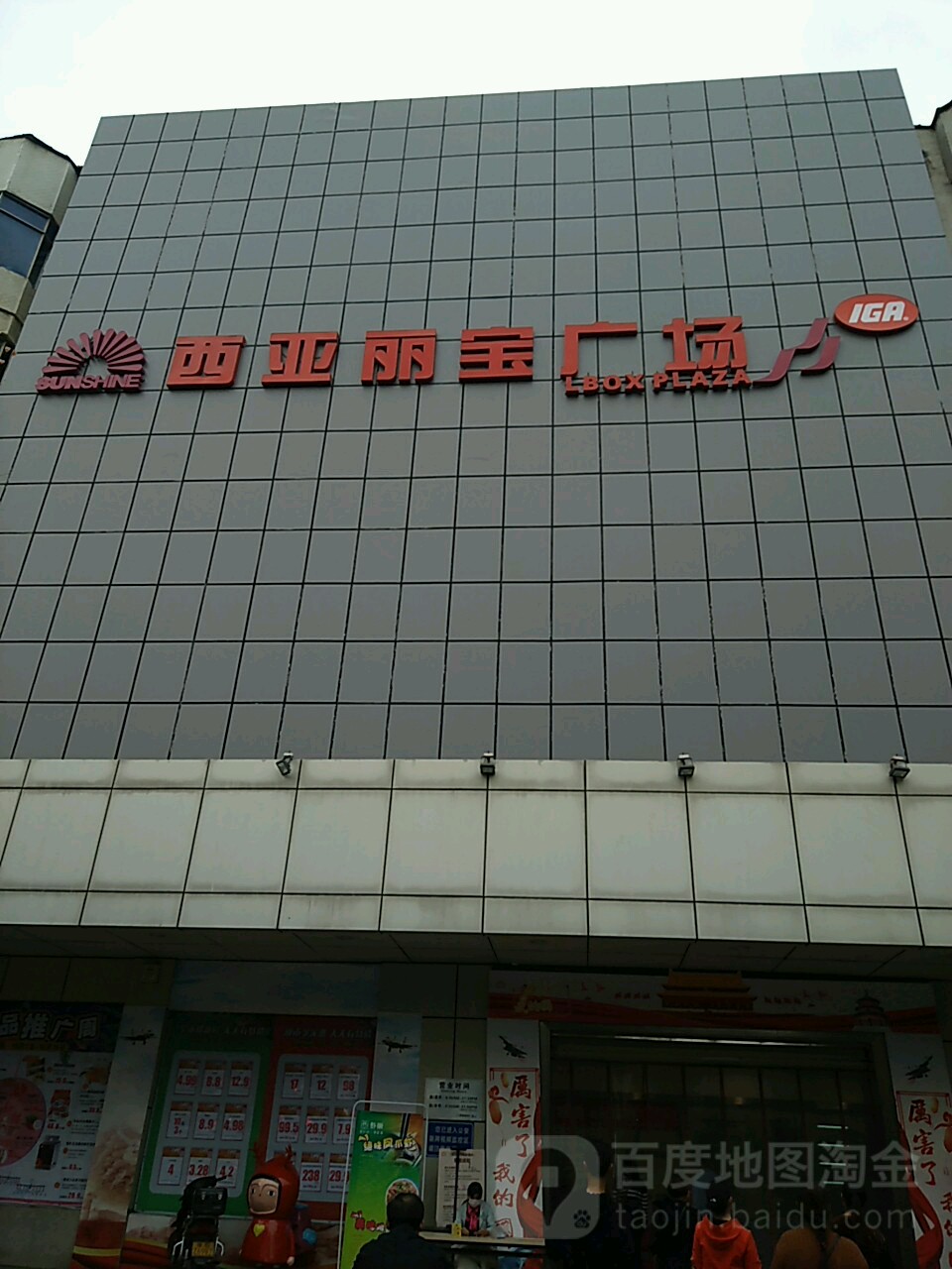 光山县西亚丽宝广场(光山店)