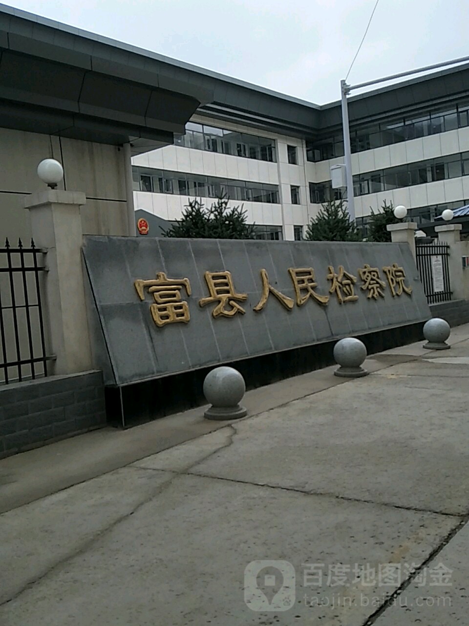 陕西省富县人民检察院
